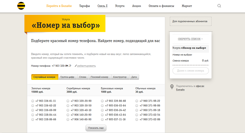 Как поменять номере телефона Билайн