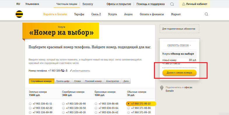 Замена номера телефона на Билайн без замены сим-карты