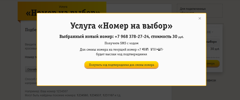 Как выбрать новый номер Билайн без смены симки