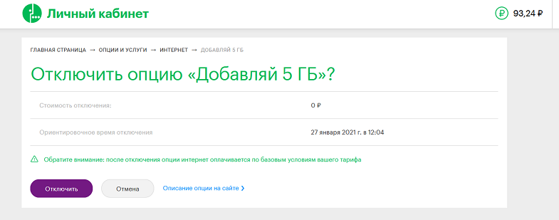 Как отключить услугу в личном кабинете МегаФон