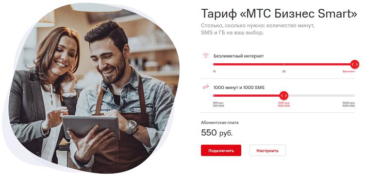 Тариф "МТС Бизнес Smart"