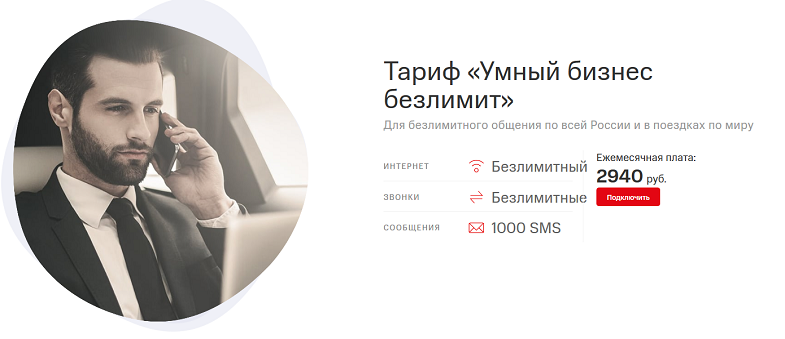 Тариф МТС "Умный бизнес безлимит"
