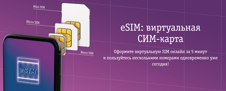 Виртуальная eSIM от Билайн