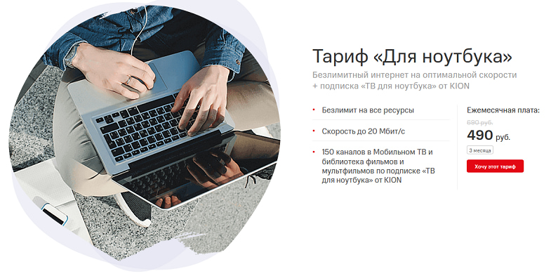 Безлимитный интернет тариф МТС "Для ноутбука"<br>