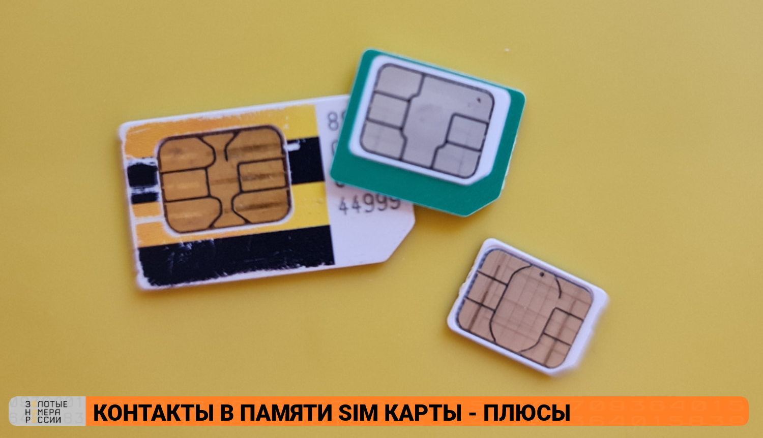 Преимущества сохранения контактов в память сим-карты