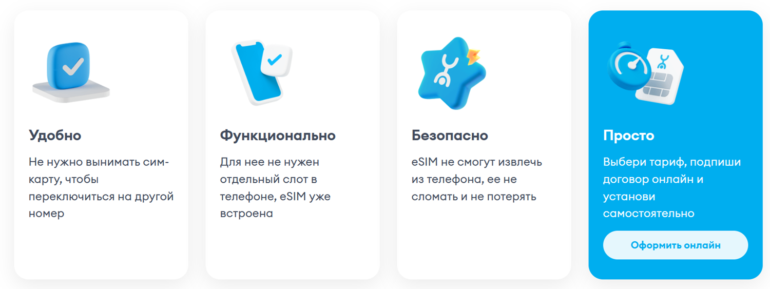 Преимущества eSIM оператора Yota