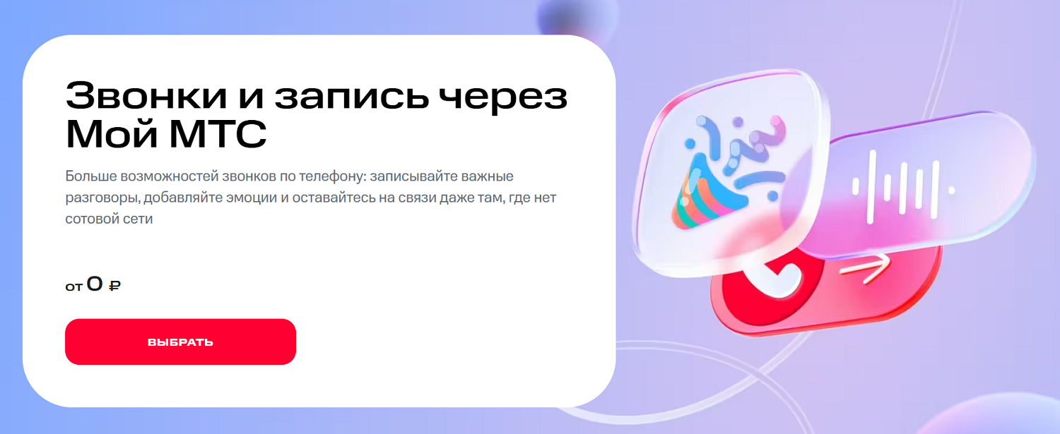 Услуга МТС "Звонки через Мой МТС"