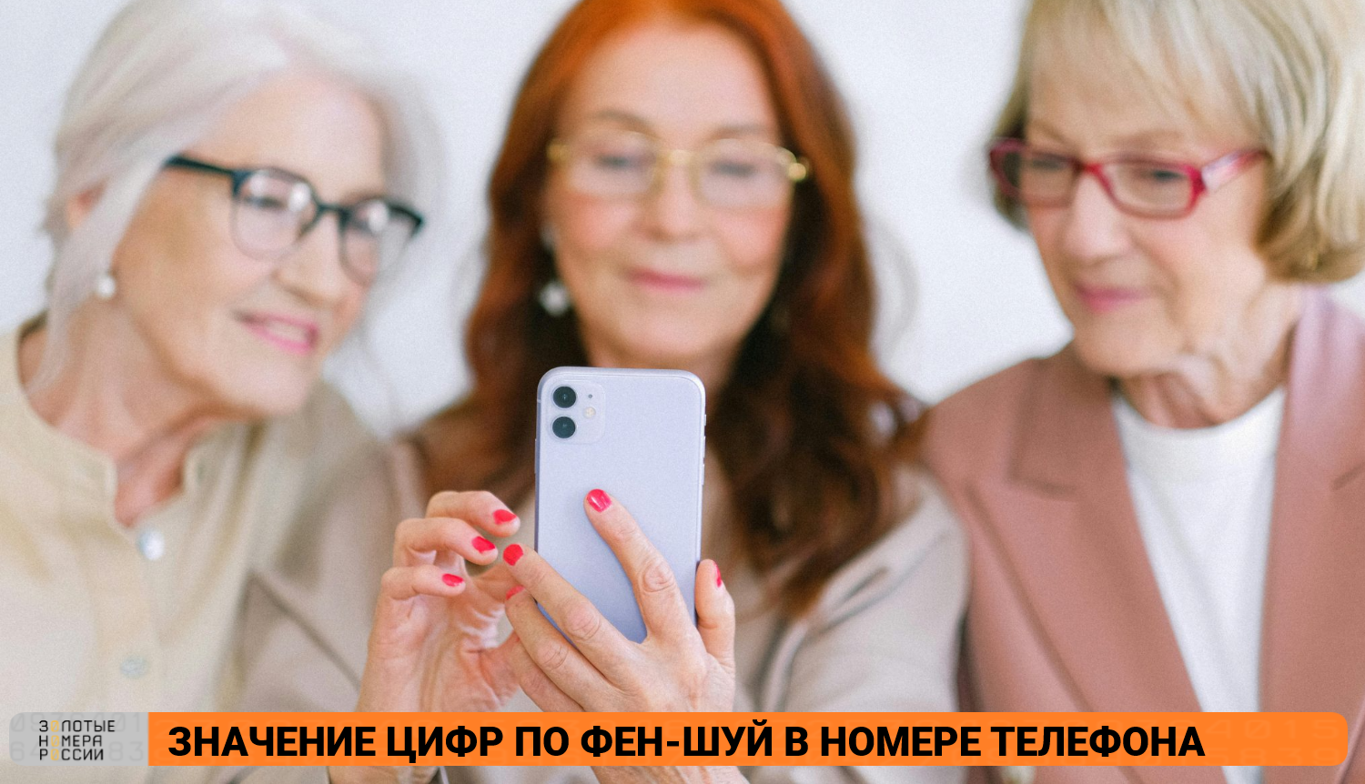 Значение цифр по Фен-Шуй в номере телефона