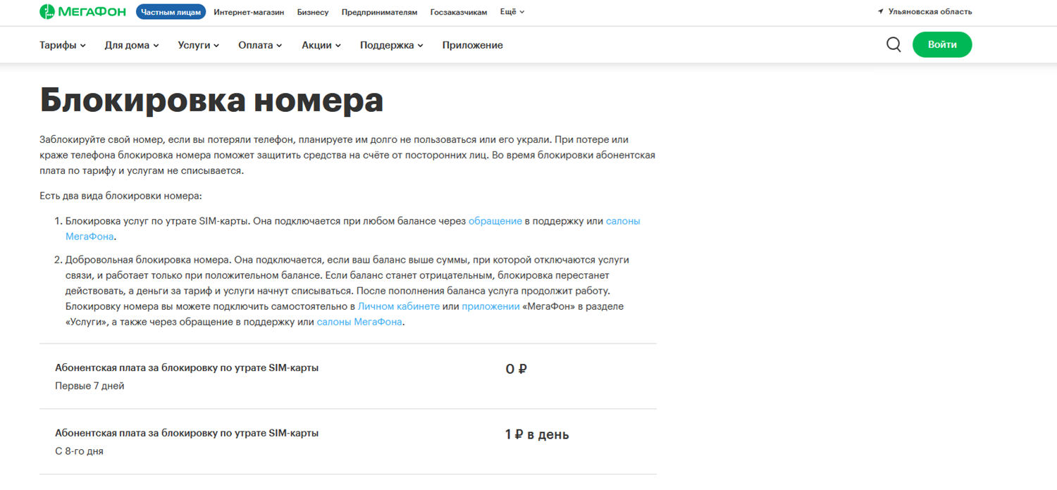 Услуга блокировки номера на МегаФон