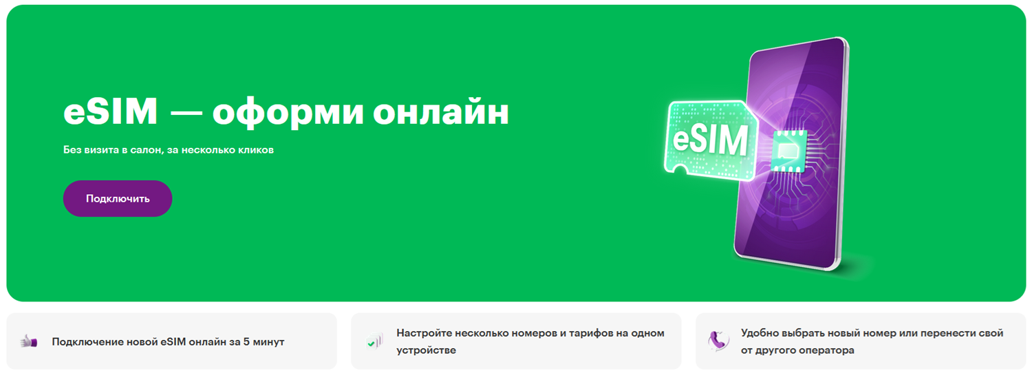 Виртуальная eSIM от МегаФон