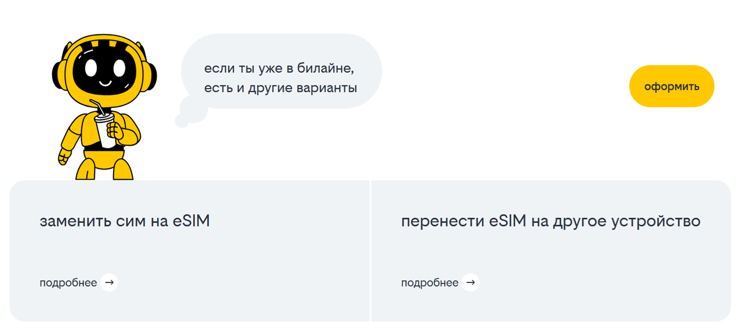 Как получить виртуальную eSIM от билайна