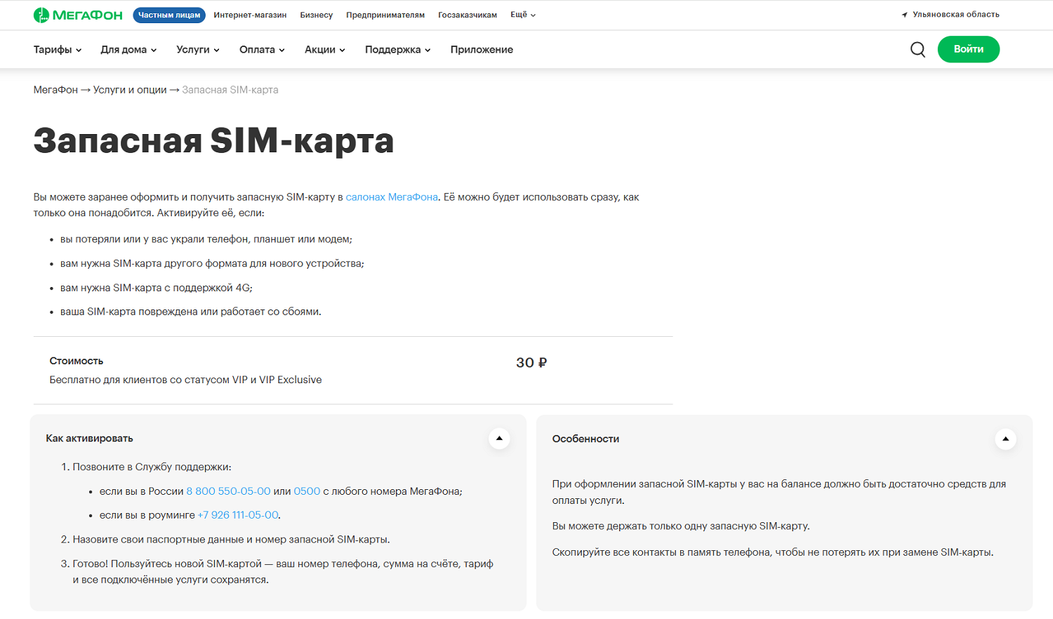 Услуга МегаФон "Запасная сим-карта"