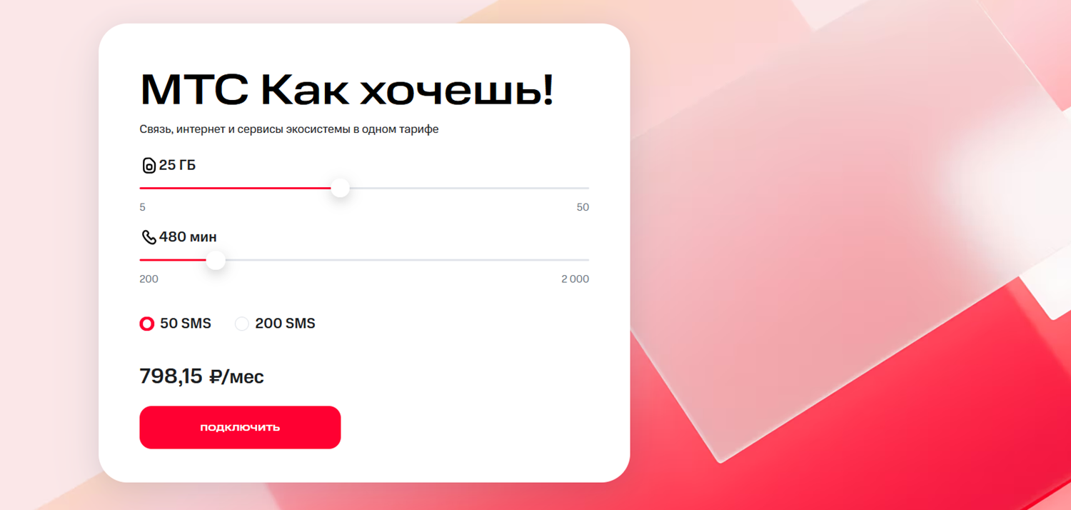 Тариф "МТС Как хочешь!"