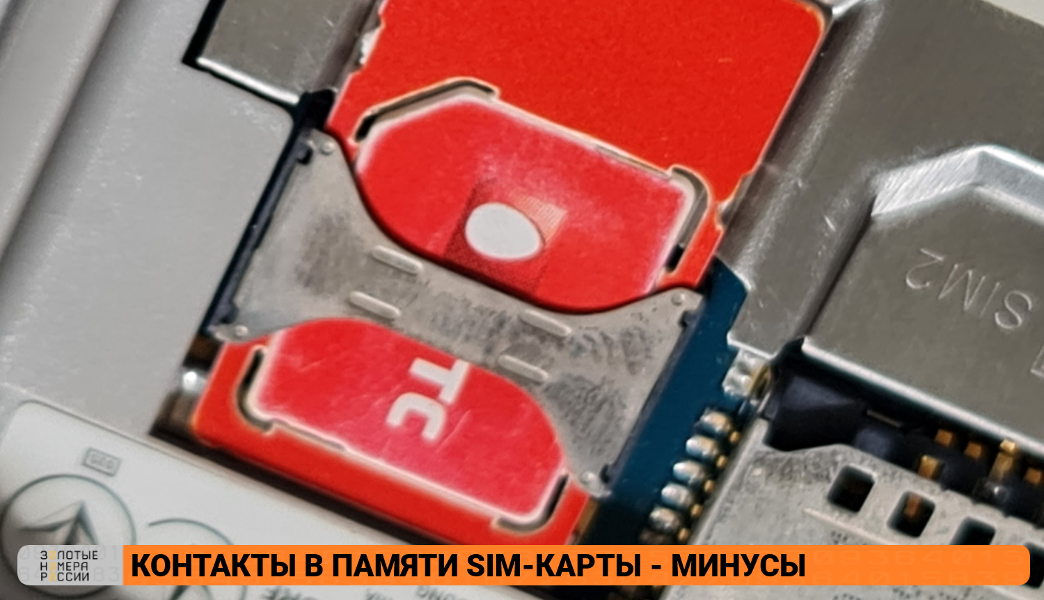 Недостатки хранения контактов в памяти сим-карты