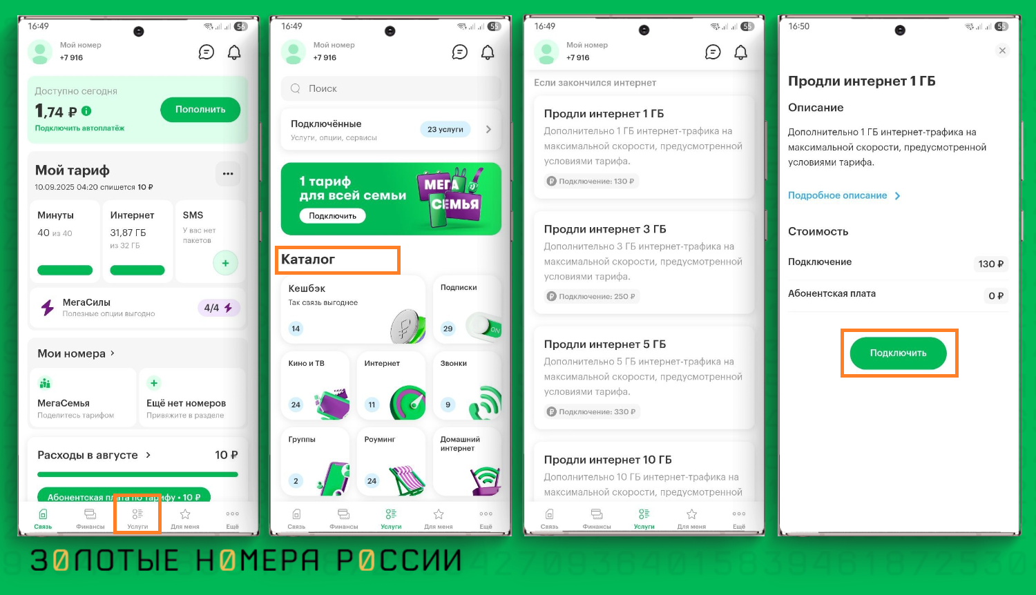 Как подключить услуги в приложении МегаФон
