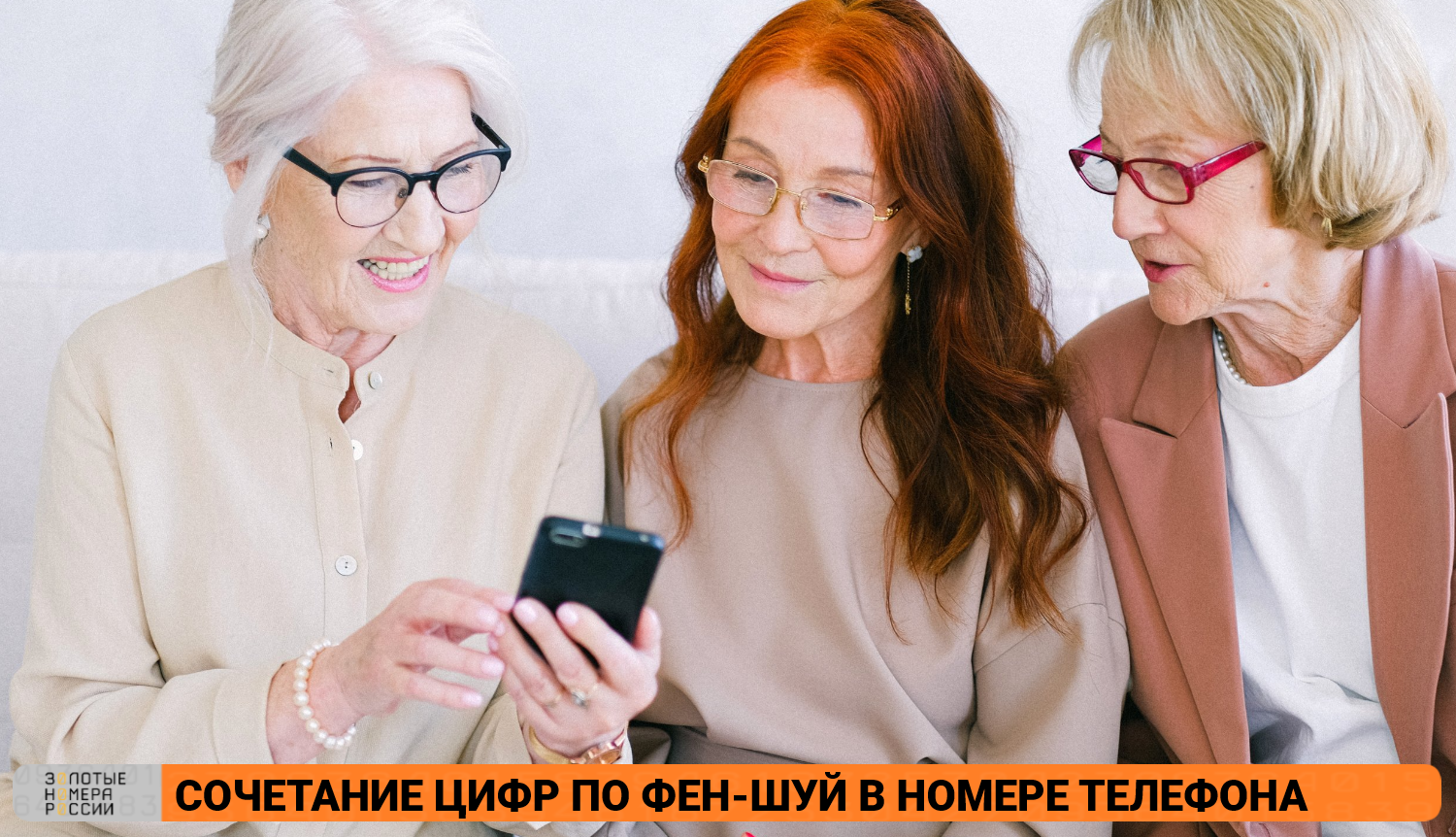 Сочетание цифр в номере телефона по Фен-Шуй