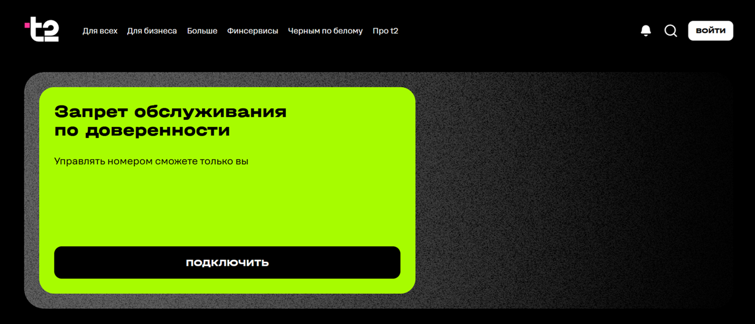 Запрет обслуживания по доверенности в t2