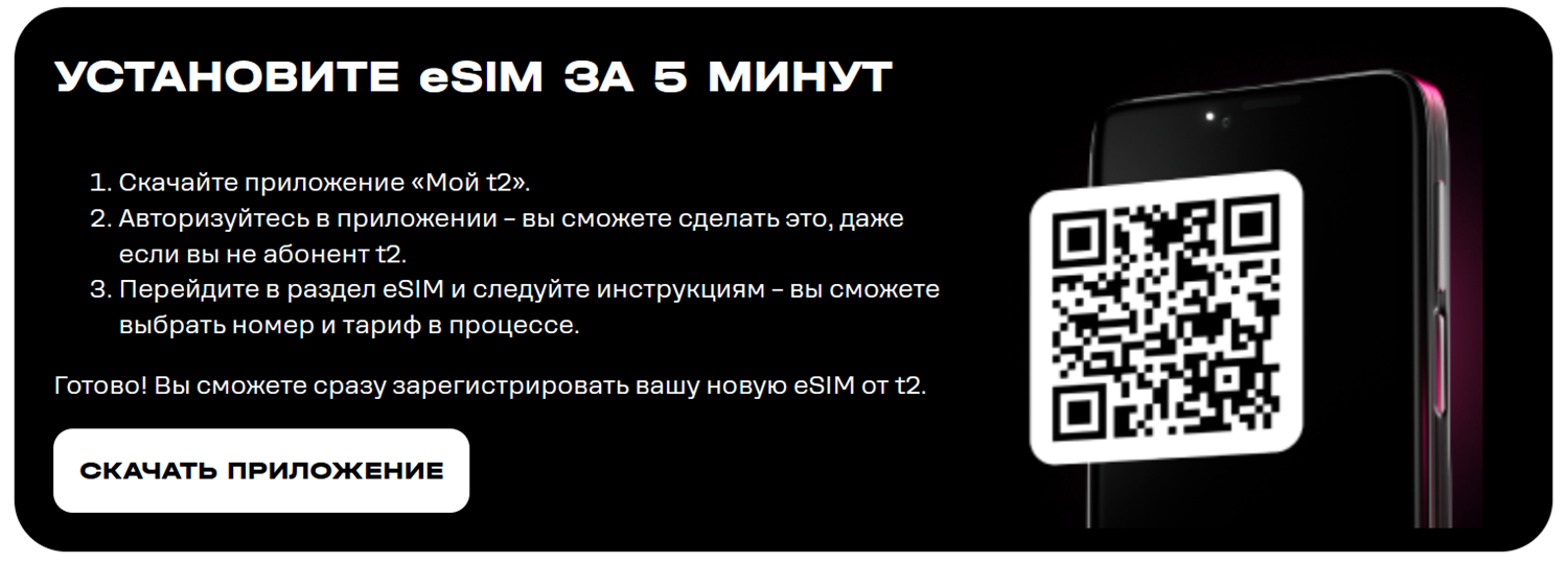 Как установить в телефона eSIM оператора t2