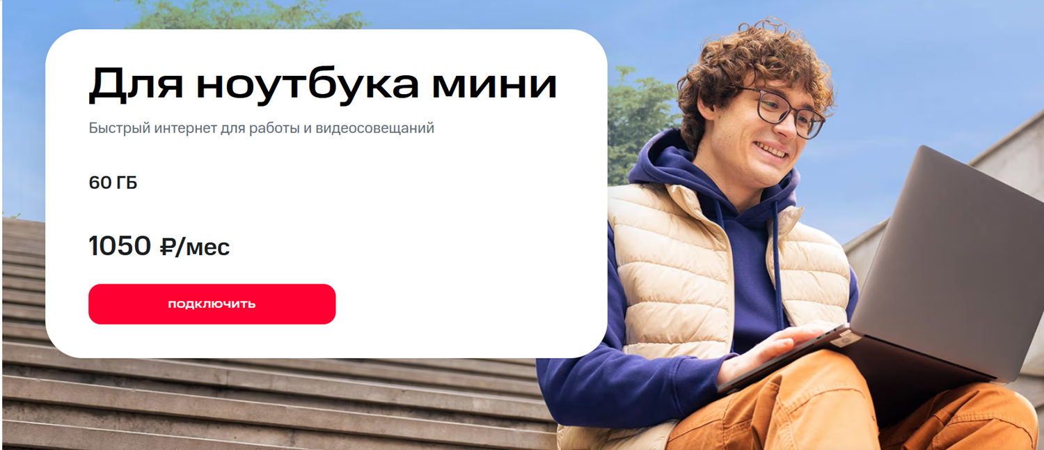 Тариф МТС "Для ноутбука мини"