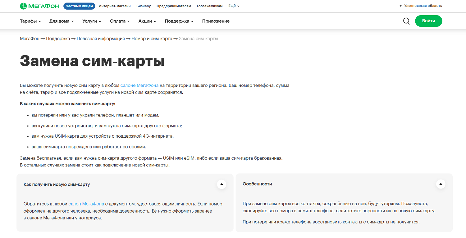 Замена сим-карты МегаФон