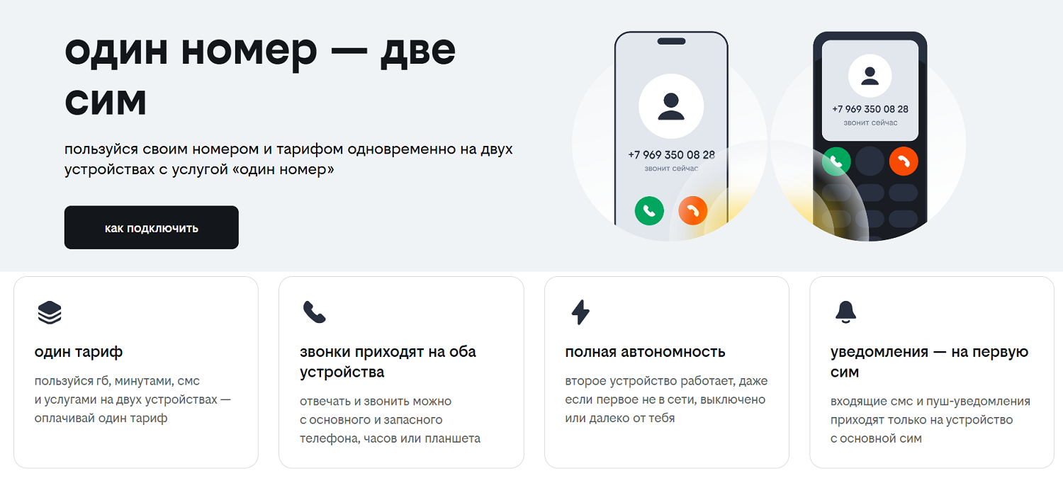 Услуга билайн "Один номер"