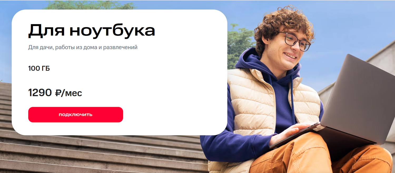 Тариф МТС "Для ноутбука"