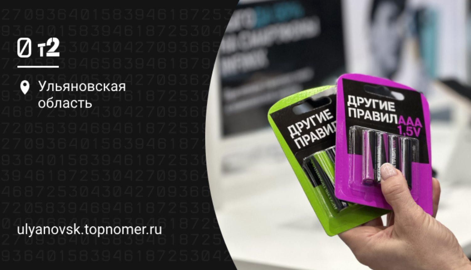 Батарейки в обмен на минуты предлагает Tele2